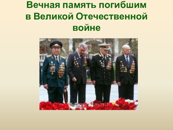 Вечная память погибшим  в Великой Отечественной войне