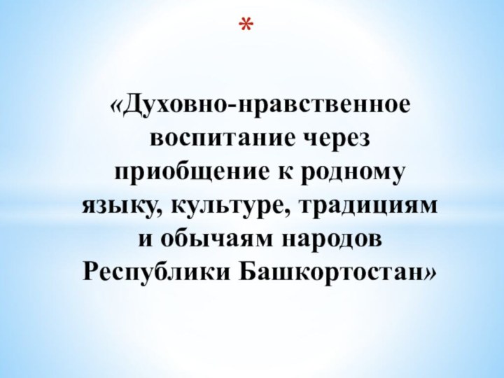 «Духовно-нравственное воспитание через приобщение к родному языку, культуре, традициям и