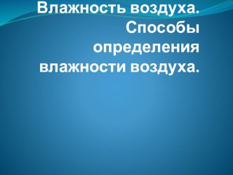 Презентация по физике на тему Влажность и насыщенный пар