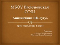 Презентация открытого урока технологии в 1 классе