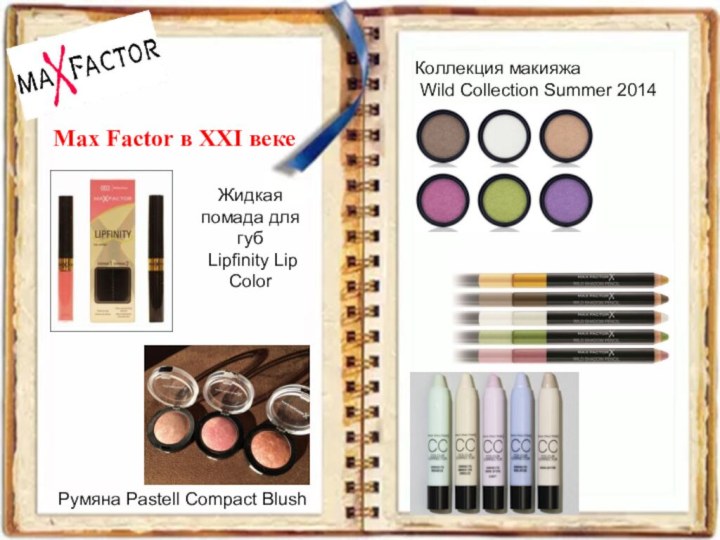 Max Factor в XXI векеЖидкая помада для губ Lipfinity Lip ColorКоллекция макияжа