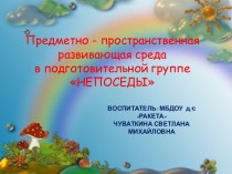 Презентация по предметно развивающей среде в подготовительной группе