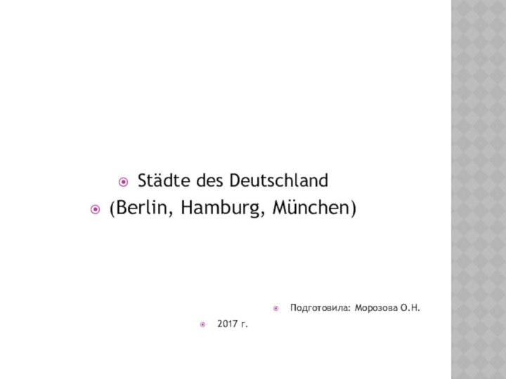 Städte des Deutschland(Berlin, Hamburg, München) Подготовила: Морозова О.Н.2017 г.