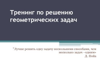 Презентация к открытому занятию по геометрии в 9 классе