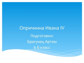 Презентация по истории Опричнина (6 класс)