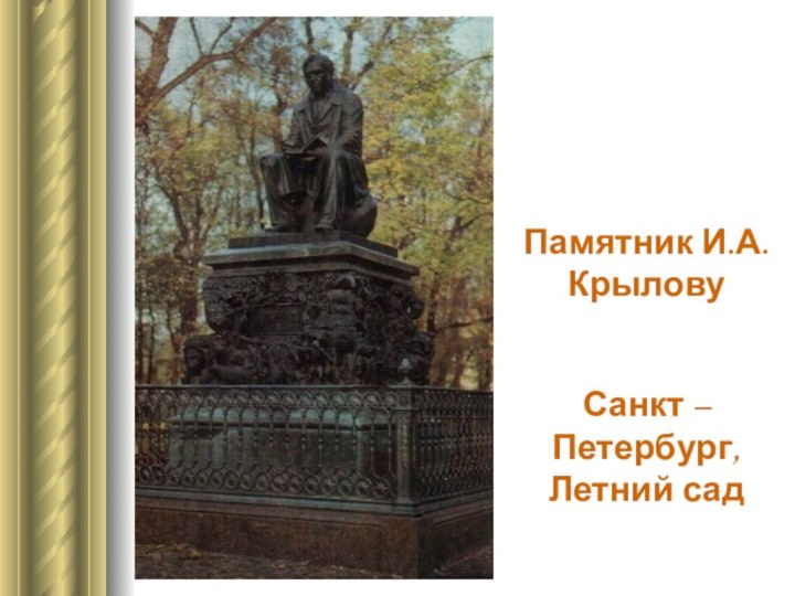 Памятник И.А.КрыловуСанкт – Петербург, Летний сад