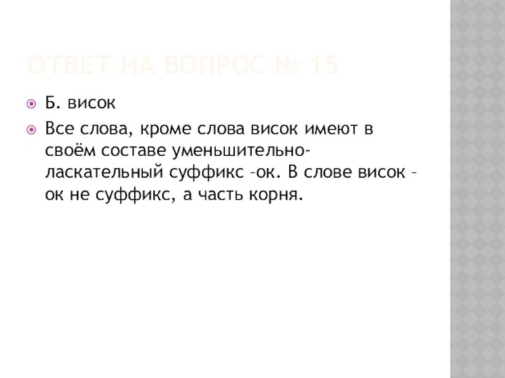 ОТВЕТ НА ВОПРОС № 15Б. високВсе слова, кроме слова висок имеют в