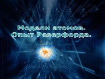 Презентация по физики на тему Опыт Резерфорда (9 класс)