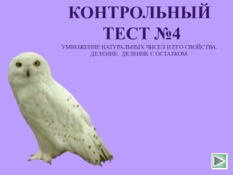 Контрольный тест №4: Умножение натуральных чисел и его свойства. Деление. Деление с остатком.