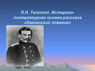 Презентация по литературе на тему:  Кавказский пленник Толстого