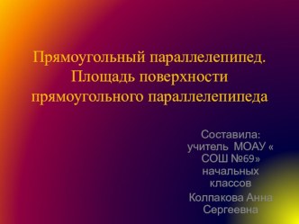 Презентация к уроку по Мик на тему Прямоугольный параллелепипед.