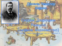 Презентация по внеклассному чтению Сказки дядюшки Римуса(первое знакомство)