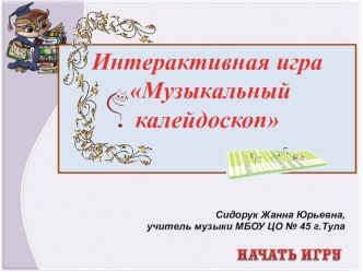 Интерактивная игра Музыкальный калейдоскоп