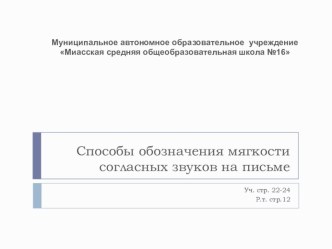 Презентация по русскому языку на тему Способы обозначения мягкости согласных на письме