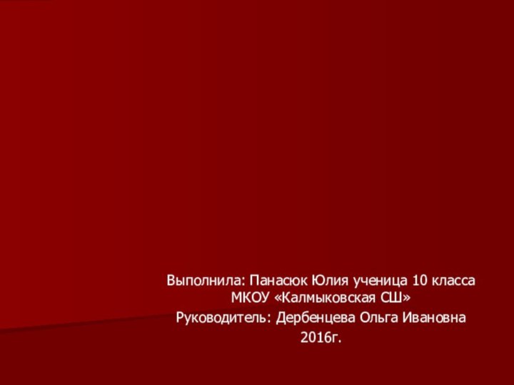 Выполнила: Панасюк Юлия ученица 10 класса МКОУ «Калмыковская СШ»Руководитель: Дербенцева Ольга Ивановна2016г.Профессии xxi века