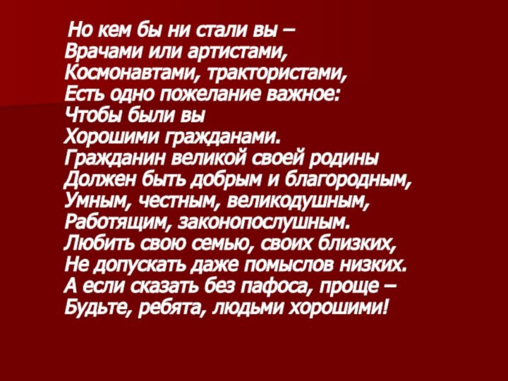 Но кем бы ни стали вы – Врачами или