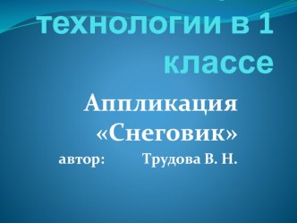 Презентация по технологии на тему Аппликация. Снеговик ( 1 класс)