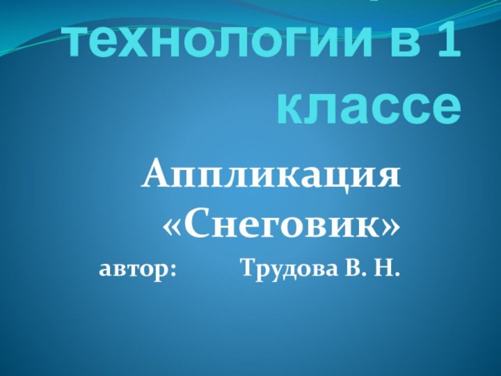 Урок технологии в 1 классе  Аппликация «Снеговик»