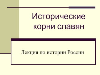 Презентация для уроков истории Исторические корни славян