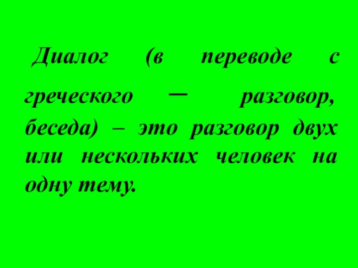 Диалог (в переводе с греческого – разговор, беседа) – это разговор двух