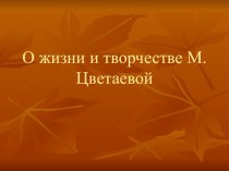 Презентация о жизни и творчестве М. Цветаевой 