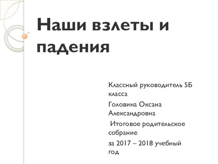 Наши взлеты и падения Классный руководитель 5Б класса Головина Оксана Александровна Итоговое