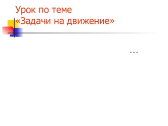 Презентация по математике Задачи на движение