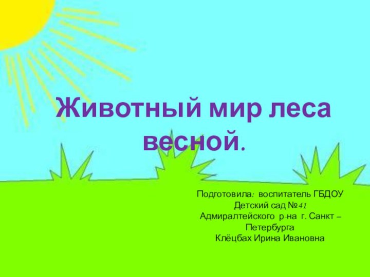 Животный мир леса весной.Подготовила: воспитатель ГБДОУ Детский сад №41 Адмиралтейского р-на г.