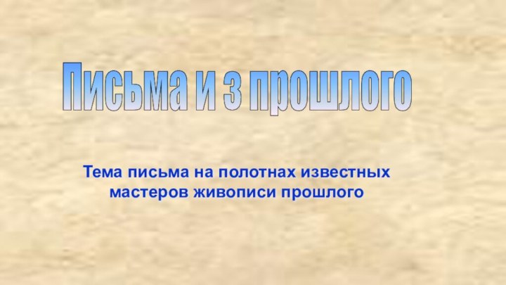 Письма и з прошлого Тема письма на полотнах известных мастеров живописи прошлого