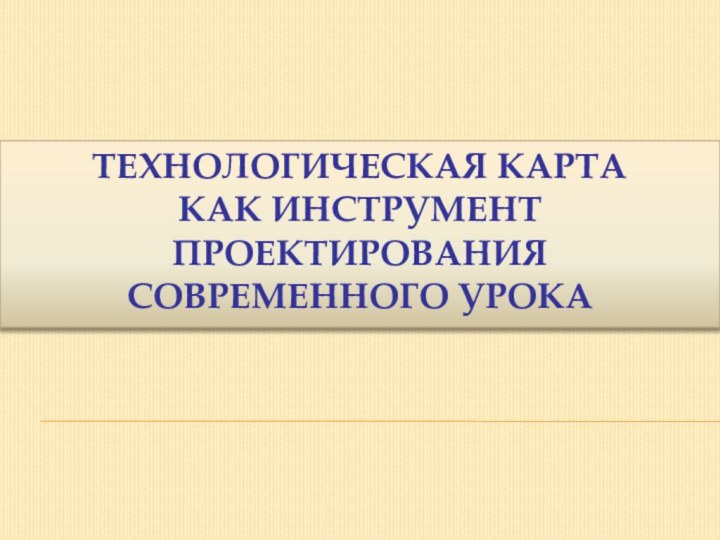 Технологическая карта  как инструмент проектирования  современного урока