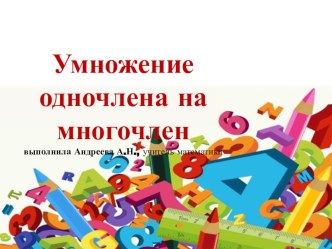 Презентация по алгебре на тему Умножение одночлена на многочлен (7 класс)