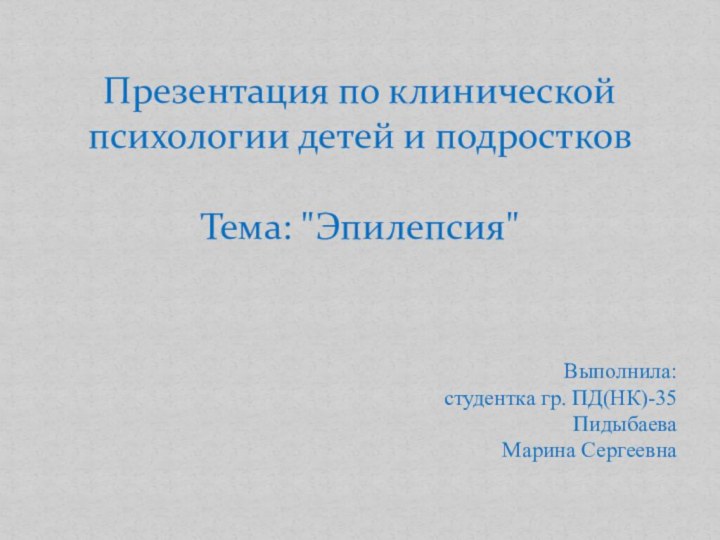 Презентация по клинической психологии детей и подростков  Тема: 