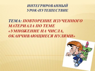 Презентация по математике на темуУмножение на числа, оканчивающиеся нулями (4 класс)