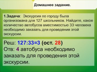 Презентация к уроку Деление с остатком 5 класс