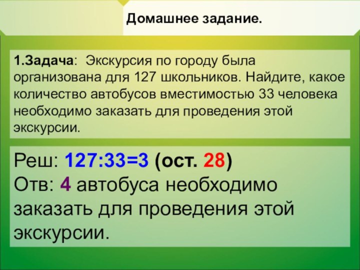 Домашнее задание.1.Задача: Экскурсия по городу была организована для 127 школьников. Найдите, какое