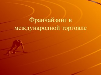 Урок-презентация Франчайзинг и его роль в международной торговле