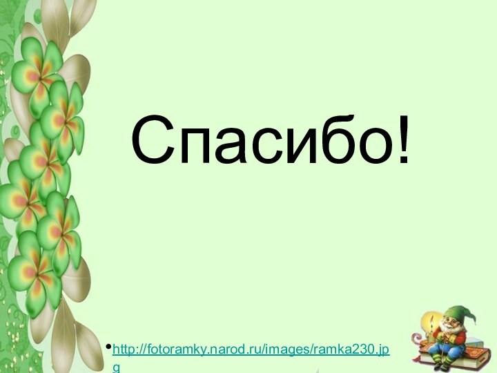 Спасибо!http://fotoramky.narod.ru/images/ramka230.jpg