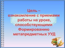 Презентация к мастер-классу на тему Формирование метапредметных УУД