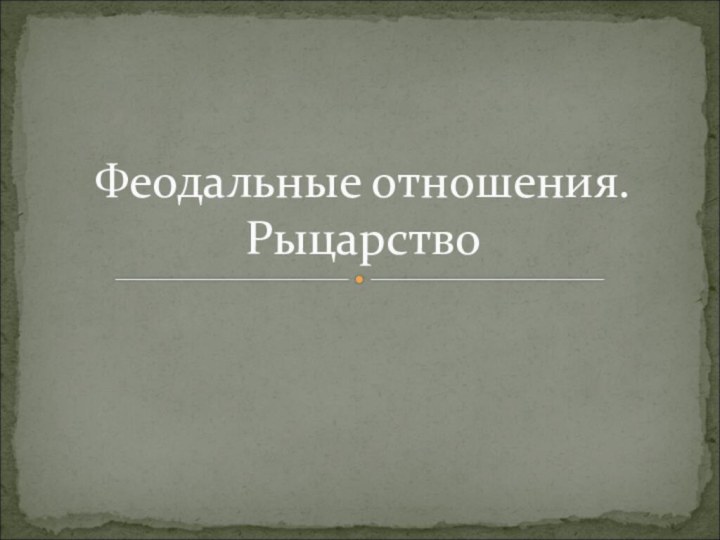 Феодальные отношения. Рыцарство