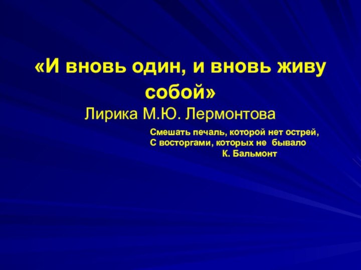 «И вновь один, и вновь живу собой»   Лирика М.Ю. Лермонтова