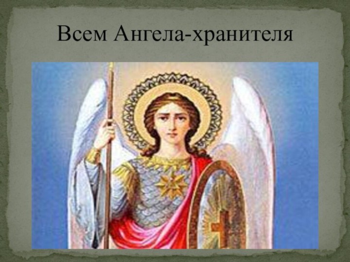 Всем Ангела-хранителя