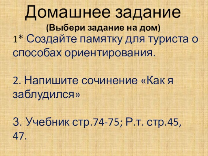 Домашнее задание(Выбери задание на дом)1* Создайте памятку для туриста о способах ориентирования.2.