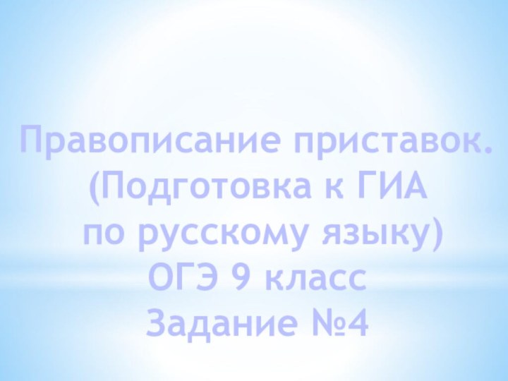 Правописание приставок.(Подготовка к ГИА по русскому языку)ОГЭ 9 класс Задание №4