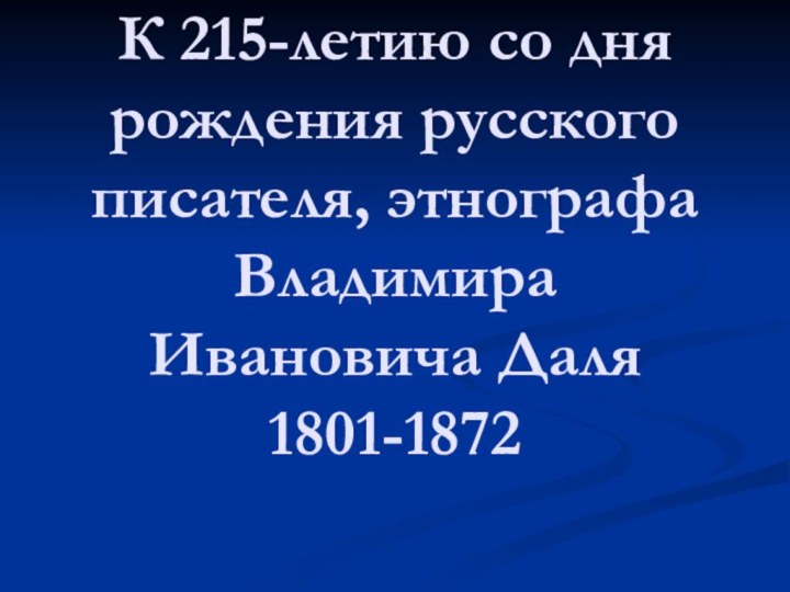 К 215-летию со дня рождения русского писателя, этнографа Владимира Ивановича Даля 1801-1872