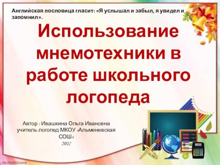 Английская пословица гласит: «Я услышал и забыл, я увидел и запомнил».