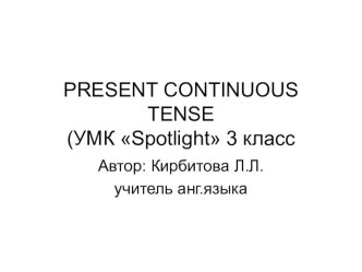 Present Continuous Tense (3 класс)