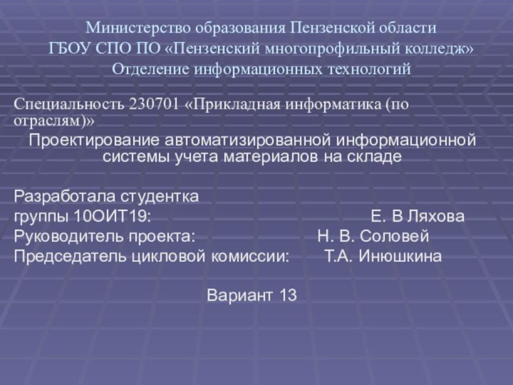 Министерство образования Пензенской области ГБОУ СПО ПО «Пензенский многопрофильный колледж» Отделение информационных