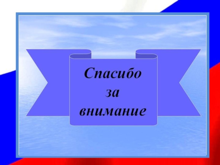 Географическое положение:По территории Российская Федерация — самая большая страна мира.