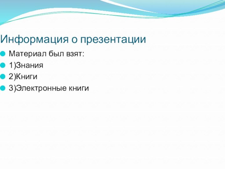 Информация о презентацииМатериал был взят:1)Знания2)Книги3)Электронные книги