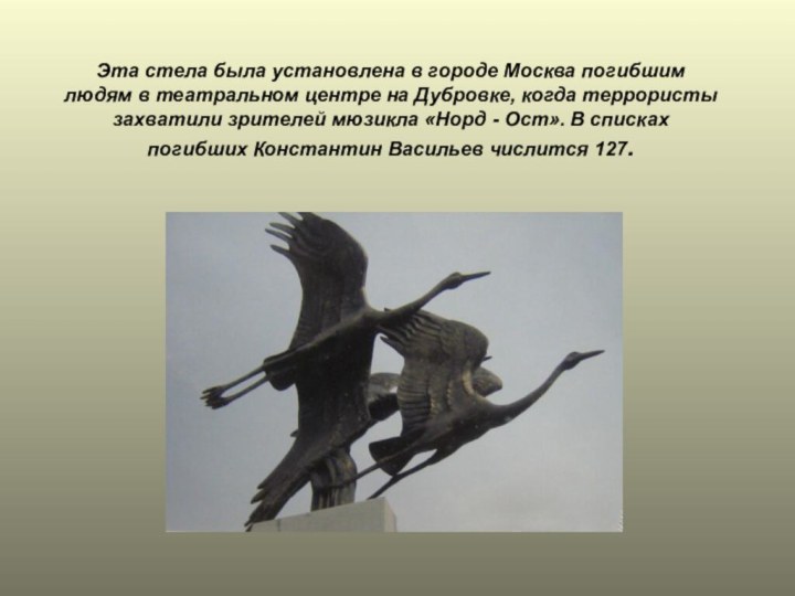 Эта стела была установлена в городе Москва погибшим людям в театральном центре